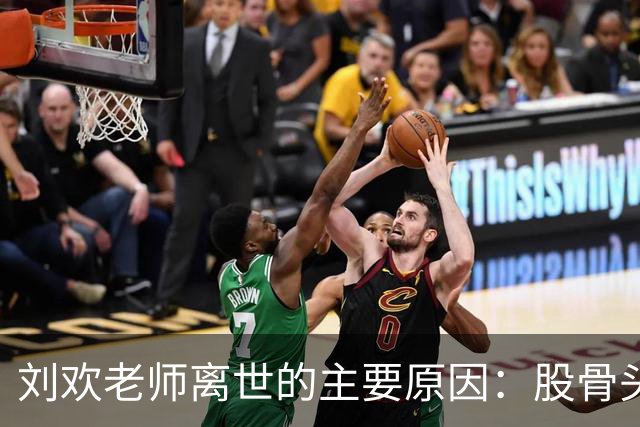 刘欢老师离世的主要原因：股骨头问题与心脏疾病