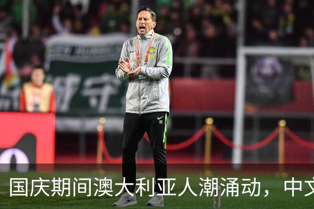 国庆期间澳大利亚人潮涌动，中文在景区回响