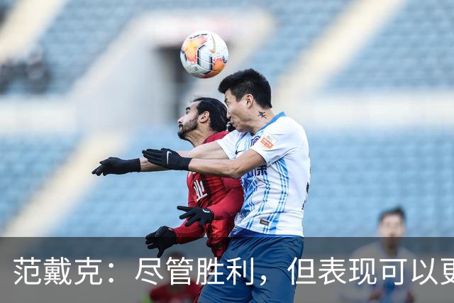 范戴克：尽管胜利，但表现可以更好